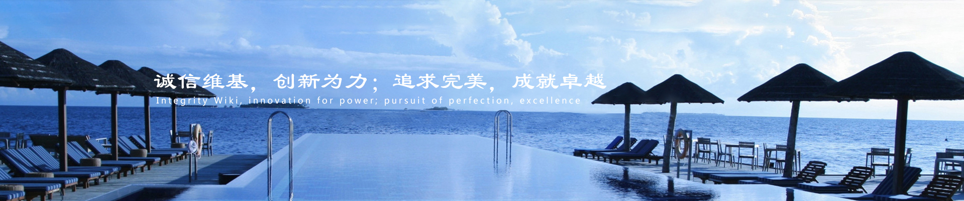 誠信維基，創(chuàng)新為力；追求完美，成就卓越